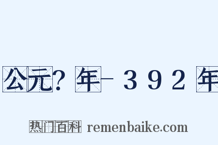 公元?年-392年是什么意思的图片